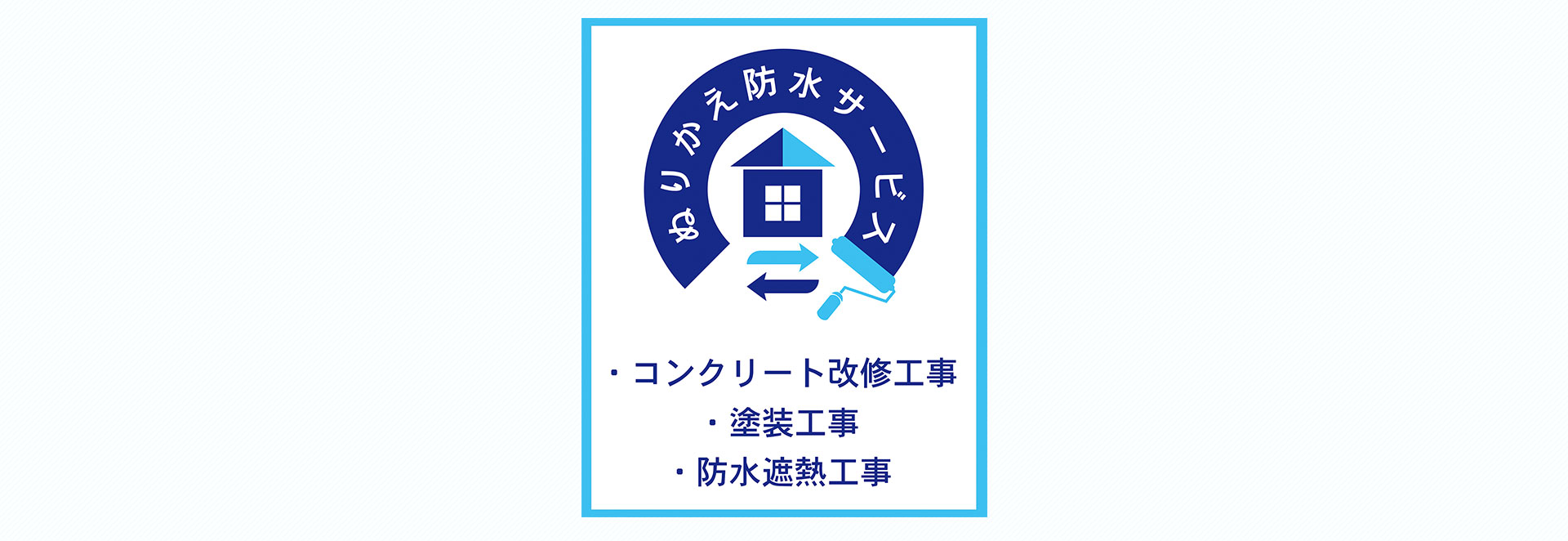 住まいも大切な家族です　外壁塗装なら自社一貫施工の当社にお任せください！