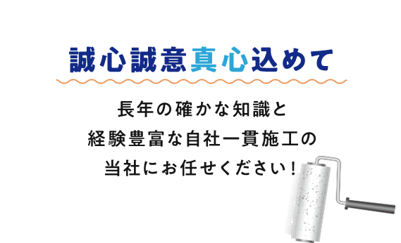 住まいも大切な家族です　外壁塗装なら自社一貫施工の当社にお任せください！