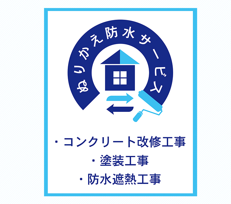 住まいも大切な家族です　外壁塗装なら自社一貫施工の当社にお任せください！