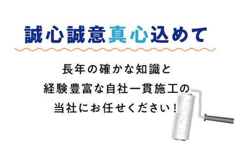 住まいも大切な家族です　外壁塗装なら自社一貫施工の当社にお任せください！