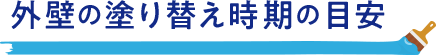 外壁の塗り替え時期の目安