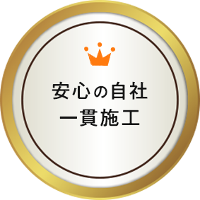 安心の自社一貫施工