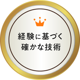 経験に基づく確かな技術